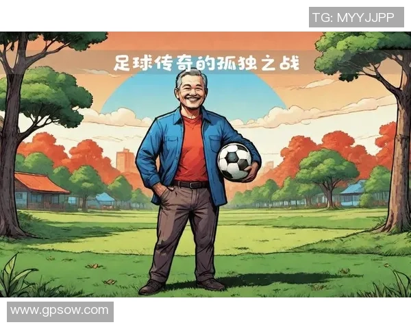 足球场上的传奇人物与他们的辉煌成就解析 足球场上的传奇人物与他们的辉煌成就解析