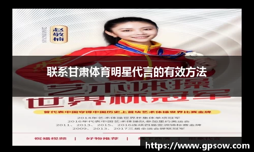 联系甘肃体育明星代言的有效方法
