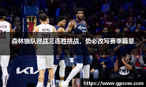 森林狼队迎战三连胜挑战，势必改写赛季篇章