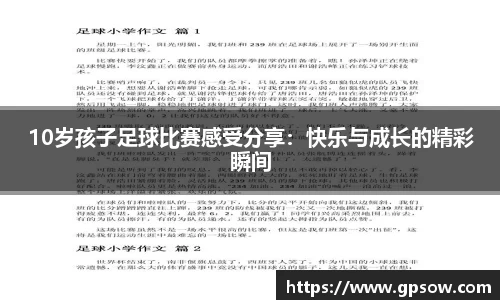 10岁孩子足球比赛感受分享：快乐与成长的精彩瞬间