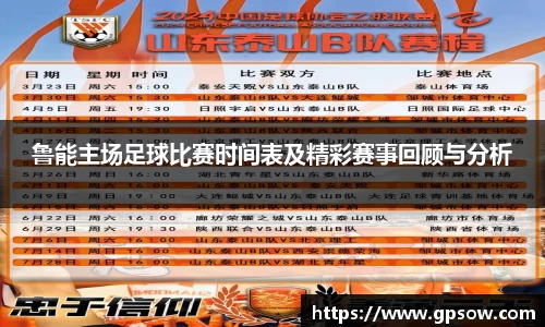 鲁能主场足球比赛时间表及精彩赛事回顾与分析