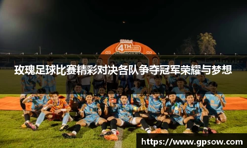 玫瑰足球比赛精彩对决各队争夺冠军荣耀与梦想