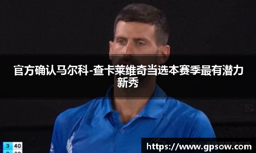 官方确认马尔科-查卡莱维奇当选本赛季最有潜力新秀
