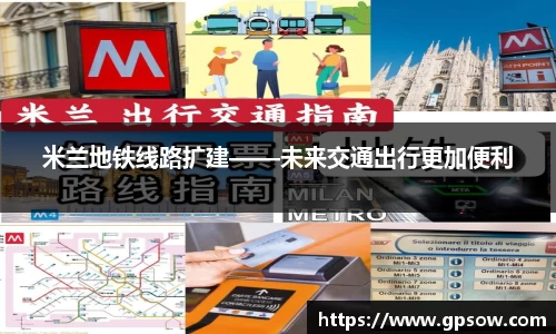米兰地铁线路扩建——未来交通出行更加便利