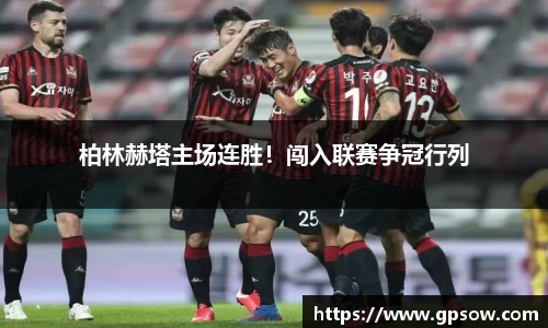柏林赫塔主场连胜！闯入联赛争冠行列