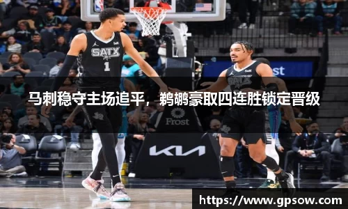马刺稳守主场追平，鹈鹕豪取四连胜锁定晋级