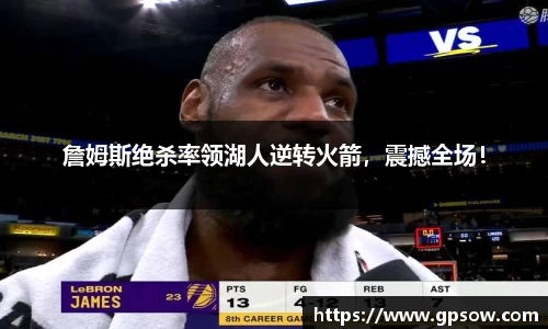 詹姆斯绝杀率领湖人逆转火箭，震撼全场！