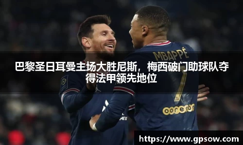 巴黎圣日耳曼主场大胜尼斯，梅西破门助球队夺得法甲领先地位
