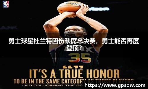 勇士球星杜兰特因伤缺席总决赛，勇士能否再度登顶？