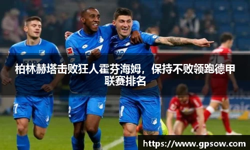 柏林赫塔击败狂人霍芬海姆，保持不败领跑德甲联赛排名