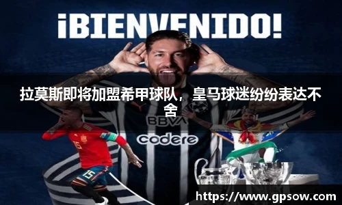 拉莫斯即将加盟希甲球队，皇马球迷纷纷表达不舍