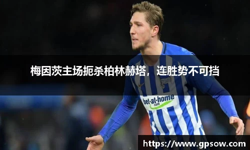 梅因茨主场扼杀柏林赫塔，连胜势不可挡