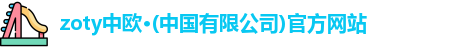 zoty中欧